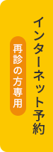 [再診の方専用]インターネット予約