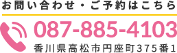 お問い合わせ・ご予約はこちら 087-885-4103 香川県高松市円座町375番1