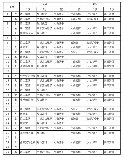 4月の診療時間表