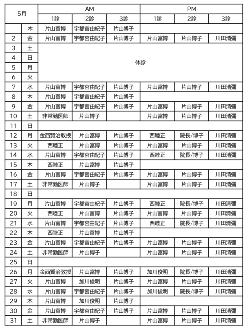 5月の診療時間表
