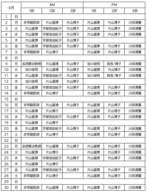 6月の診療時間表