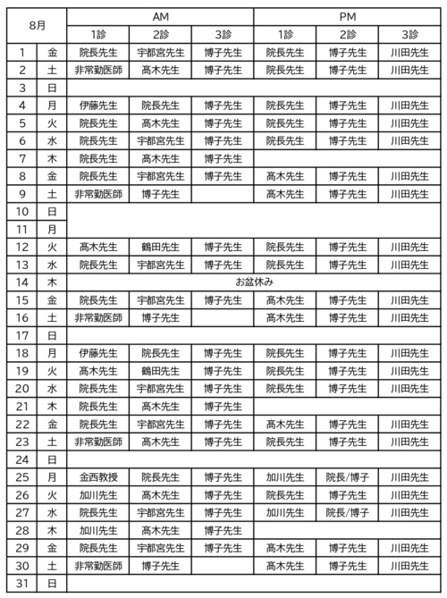 8月の診療時間表