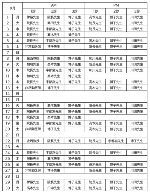 9月の診療時間表