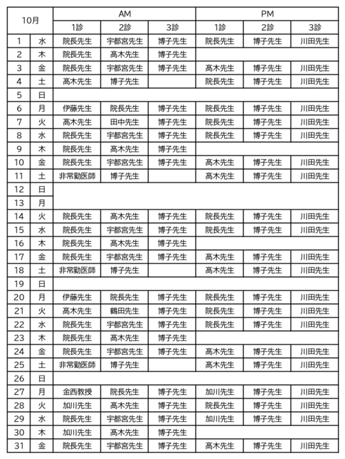 10月の診療時間表