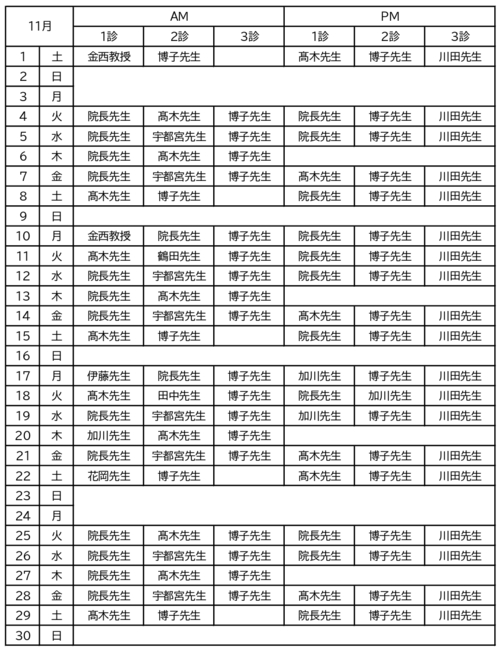 11月の診療時間表